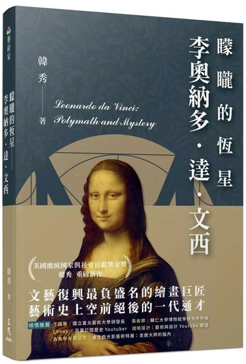矇矓的恆星：李奧納多．達．文西 (1版) 韓秀 2023 三民