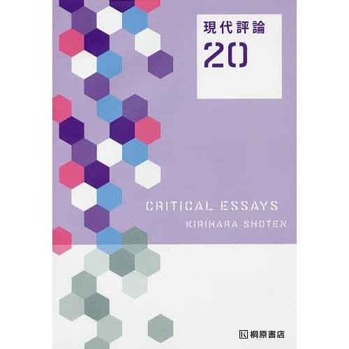 現代評論20 夏苅一裕 細矢瑞紀