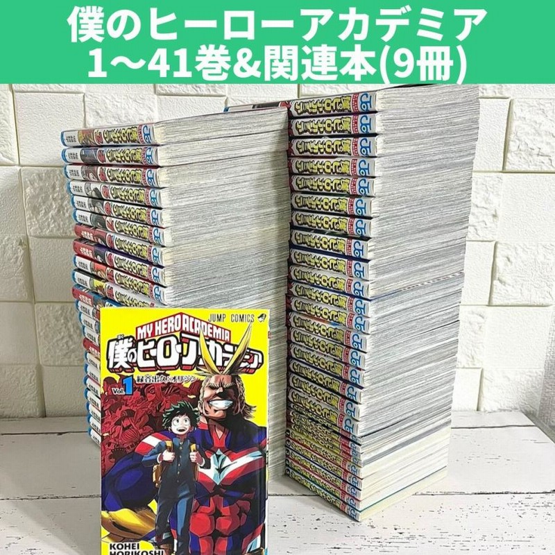 僕のヒーローアカデミア ヒロアカ 全巻セット 1〜41巻 商品写真掲載 関連本付 中古 送料無料 翌日発送 | LINEブランドカタログ