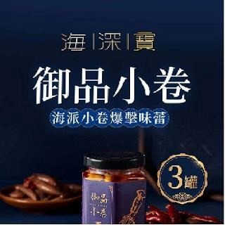 XO海鮮醬 【海深寶】御品小卷(180g/罐共3罐)