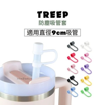 TREEP 矽膠吸管防塵套 適用Stanley 吸管隨手杯 直徑1cm的吸管
