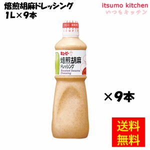 焙煎胡麻ドレッシング 1Lx9本 キユーピー キューピー業務用 食品 まとめ買い お買い得 大容量 お徳用 お弁当 おかず おつま