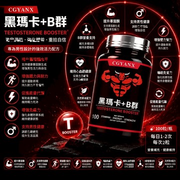 黑瑪卡 B群 複方片 黑瑪卡萃取 維他命B群 B1 B2 B6 B12 男性滋補強身 補充體力 精神旺盛 大丸子安心購買