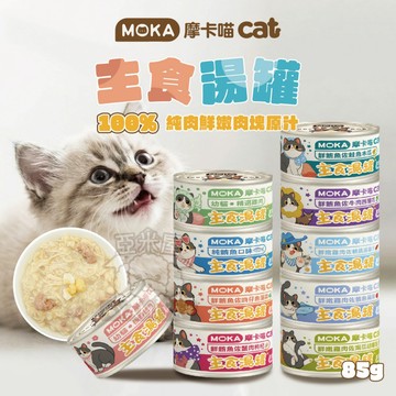 【亞米屋Yamiya】MOKA摩卡喵 主食湯罐 貓主食 主食湯罐 貓咪罐頭 全齡貓罐 80g 快速出貨 挑嘴 幼貓 老貓