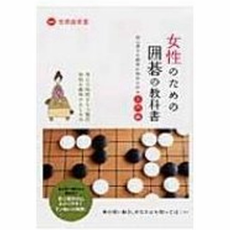 女性のための囲碁の教科書 初心者でも簡単に始められる入門編 吉原由香里 本 通販 Lineポイント最大0 5 Get Lineショッピング