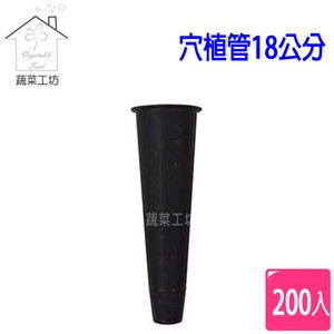 穴植管18公分200支/件
