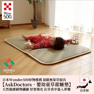 下殺2358 IKEHIKO日本池彥 嬰幼兒藺草睡墊【AskDoctors】 白色棉麻布 70x120cm/幼兒睡墊/涼感睡墊/天然藺草 26Jan001