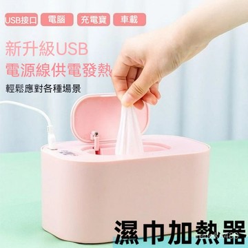 臺灣出貨👍濕巾加熱盒 濕巾加熱器 濕紙巾加熱器 紙巾恆溫器 智能嬰兒濕紙巾加熱器便攜寶寶濕紙巾恆溫器暖濕巾加熱速熱保溫盒