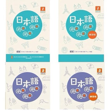 豪風-建宏 日本語GOGOGO 增訂版 1+2 + 練習帳 增訂版 1+2 <建宏書局>