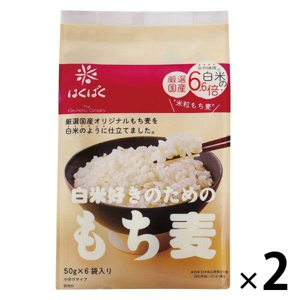 はくばくはくばく 白米好きのためのもち麦 50g×6袋入 小分けタイプ 1セット（2個）