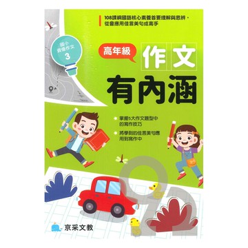 京采國小【資優作文03】高年級作文有內涵