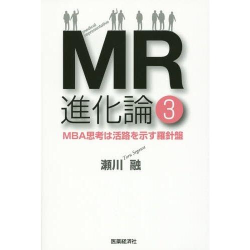 [本 雑誌] MR進化論 瀬川融 著