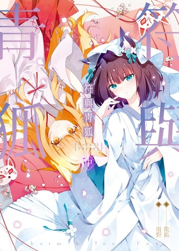 【電子書】符與青狐．中