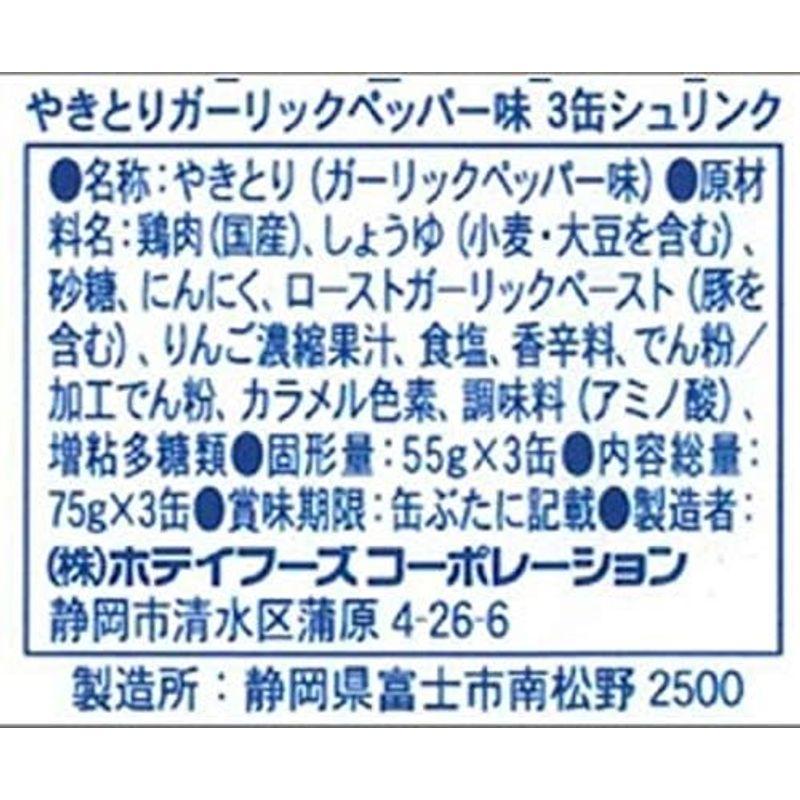 ホテイ やきとりガーリックペッパー味 3缶シュリンク 75g×3個