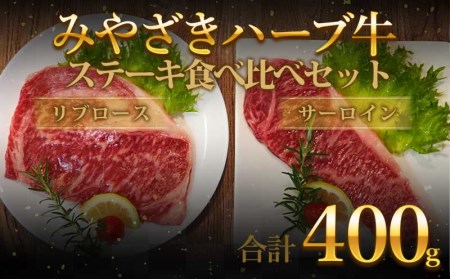 みやざきハーブ牛ステーキ食べ比べセット(サーロインステーキ・リブロースステーキ×各200g)　肉 牛 牛肉