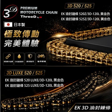 【易油網】EK 3D 油封鍊條 3D LUXE 520 525 黃金鍊條 黑金鍊條 120L 頂級油封鏈條
