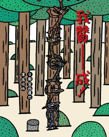 我贊成！（二版）[二手書_良好]