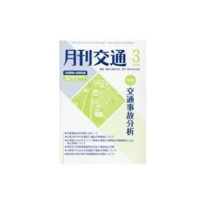 月刊交通 2020年 3月号   道路交通研究会  〔本〕