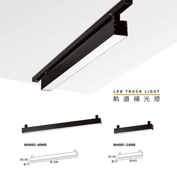 24W~48W 軌道補光燈 F29-MH081-48WB、MH081-24WB