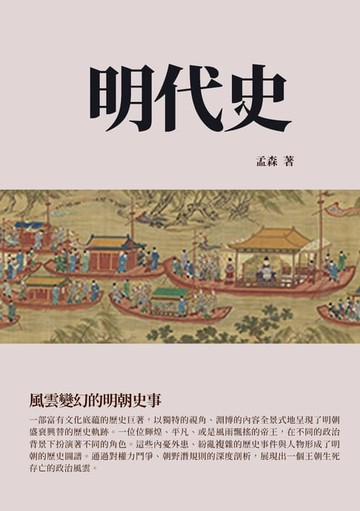 【電子書】明代史：風雲變幻的明朝史事