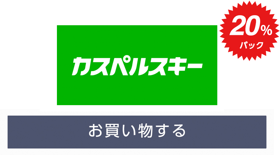 カスペルスキー公式「カスペルスキー・オンラインショップ」