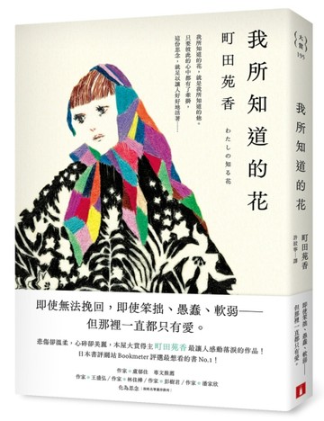我所知道的花：本屋大賞得主町田苑香最讓人感動落淚的作品！[二手書_全新]