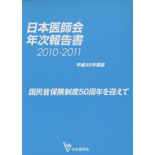 日本医師会年次報告書 国民皆保険制度50周年を迎えて