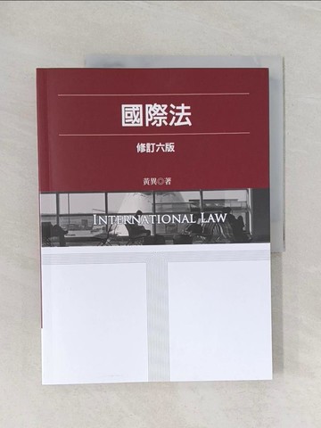 【書寶二手書T1／法律_Z7E】國際法_黃異