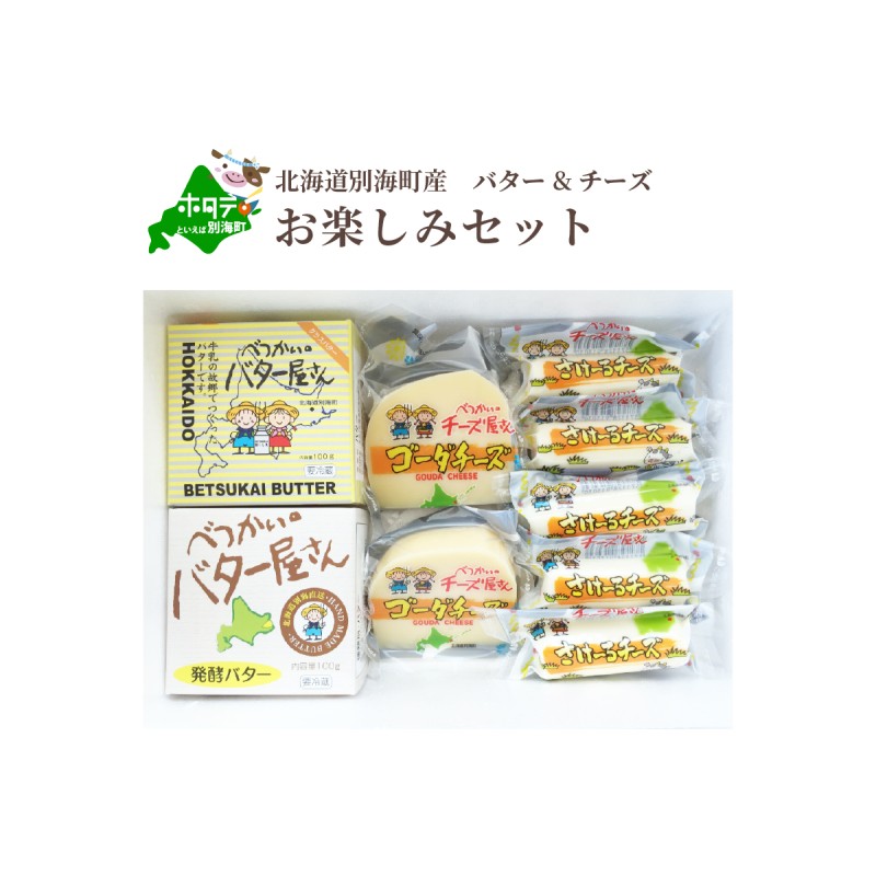 在庫一掃】 北海道 べつかい乳業興社 べつかい乳製品セット その他チーズ、乳