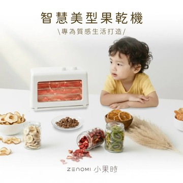 質感生活【ZENOMI 小果時】智慧美型果乾機 免費食譜供應 果乾機 小體積