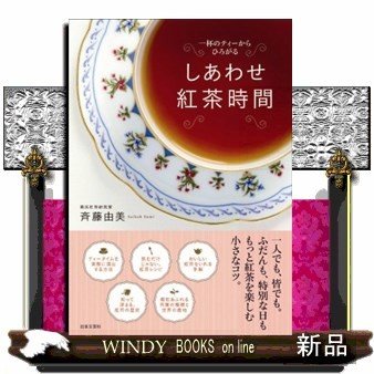 しあわせ紅茶時間一杯のティーからひろがる斉藤由美出版社日本文芸社著者斉藤由美内容:元ブルックボンドハウス副支配人が伝える