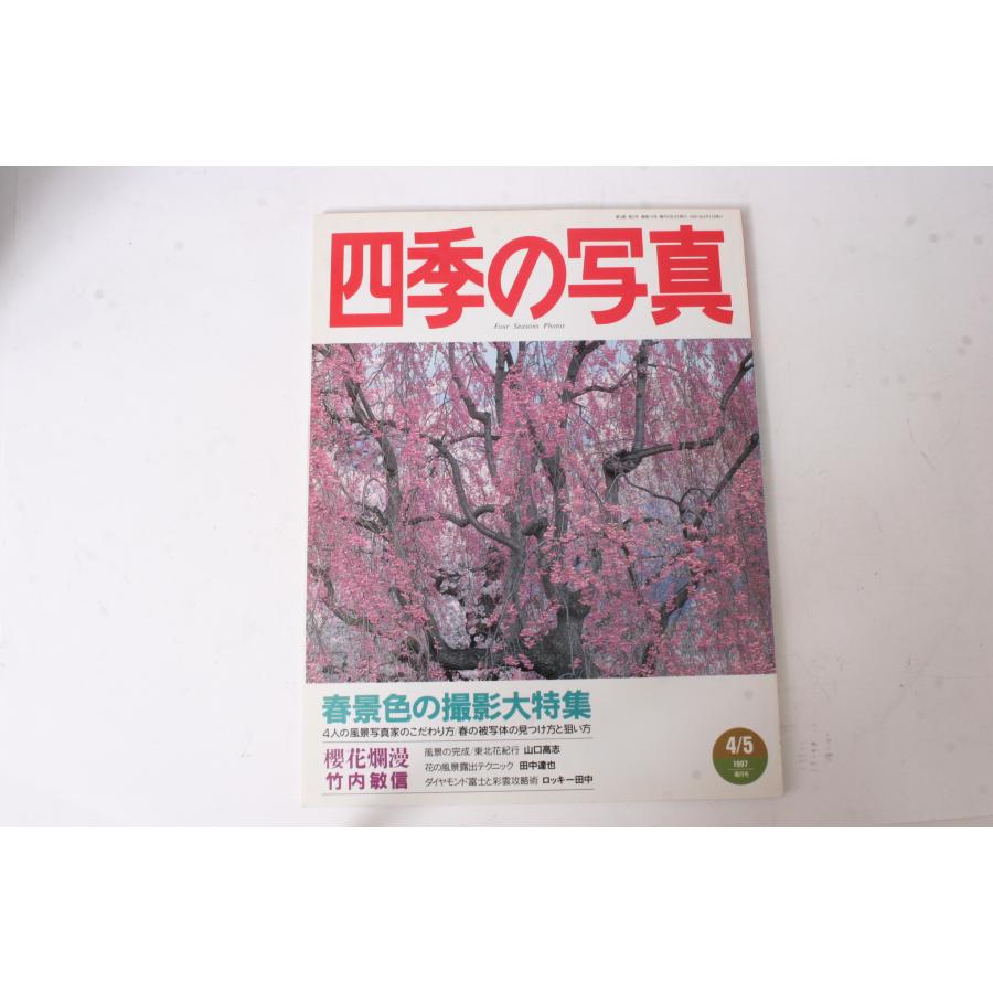 ★中古本★学研・四季の写真 1997年4 5月号！