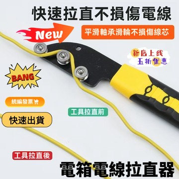 【台灣出貨 可開票】穿線器 拉線器 電工穿管器 工業穿線器 電線拉線器手動電線拉直校直器電器箱快速拉直器穿線器電線調直器