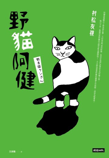 野貓阿健[二手書_良好]