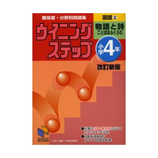 難易度・分野別問題集ウイニングステップ国語 小学4年2