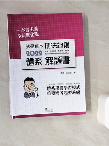 【書寶二手書T2／進修考試_ZV6】就是這本刑法總則體系+解題書_周易, 法夫子編著