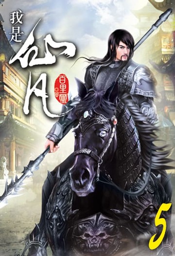 【電子書】我是仙凡5