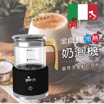 【Giaretti珈樂堤】全自動溫熱奶泡機 GL-9121 (質感黑)