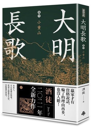 大明長歌（卷四）：小重山[二手書_良好]
