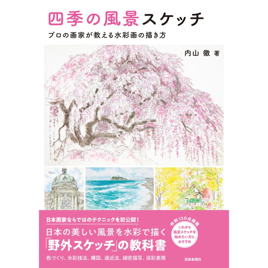 四季の風景スケッチ プロの画家が教える水彩画の描き方