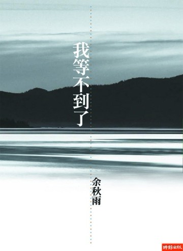 我等不到了[二手書_良好]