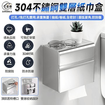 【匠藝家居】304不鏽鋼紙巾盒 面紙盒 紙巾盒 廁所置物架 壁掛紙巾盒（雙層可置物 不割手 防水）-免打孔拉絲