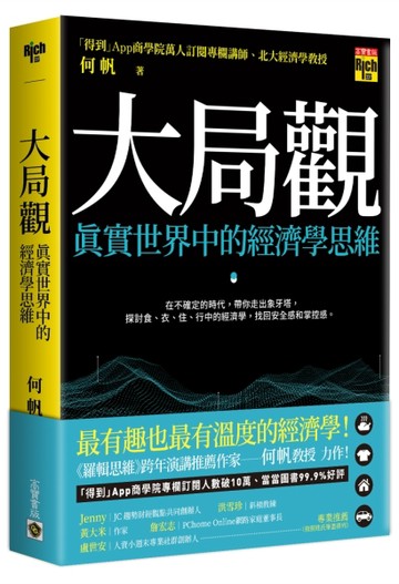大局觀：真實世界中的經濟學思維[二手書_普通]