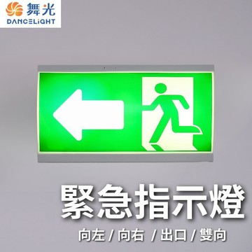 【舞光原廠授權】含稅開發票 LED緊急指示燈 向左 向右 出口 雙向 緊急指示燈 自動充電 平常亮 停電亮 緊急照明