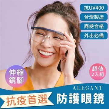【ALEGANT】防疫霧藍框架加大鏡片伸縮鏡腳安全防護眼鏡/防護/防風-超值2入組(安全眼鏡/防飛沫)