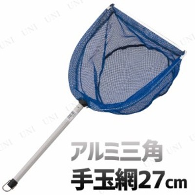 アルミ三角 手玉網27cm 【 魚取り 網 タモ釣り 魚捕り タモ網 魚釣り 魚網 釣り用品 フィッシング 】 LINEショッピング