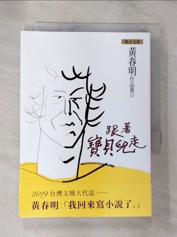 【書寶二手書T4／一般小說_B68】跟著寶貝兒走_黃春明