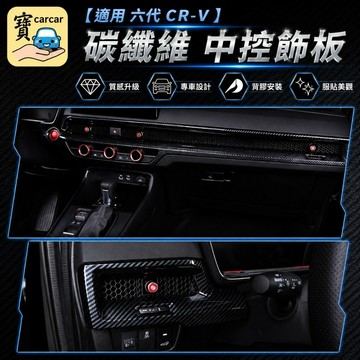 適用於CRV 中控出風口 碳纖維飾板 防刮碳纖維飾板 出風口碳纖維 防刮保護 CR-V防刮碳纖維保護板