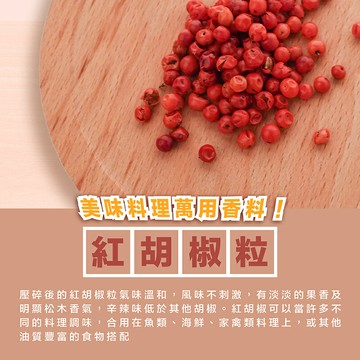 【169all】【嚴選】紅胡椒粒 Red pepper