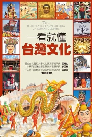 一看就懂台灣文化[二手書_全新]